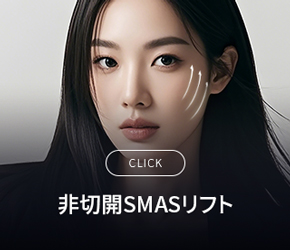 비절개스마스리프팅